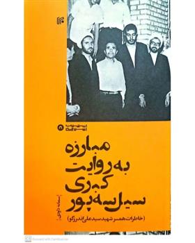 کتاب مبارزه به روایت کبری سیل سه پور