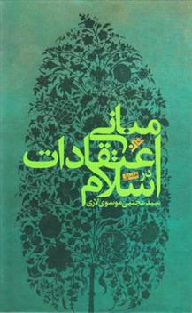 مبانی اعتقادات در اسلام