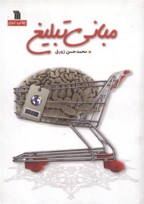 مبانی تبلیغ