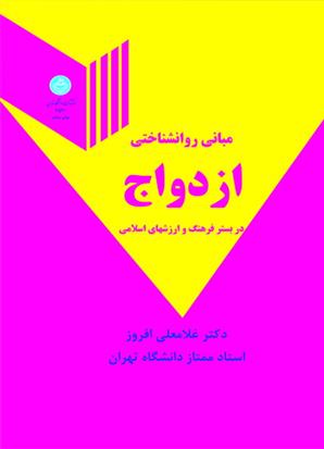 مبانی روانشناختی ازدواج