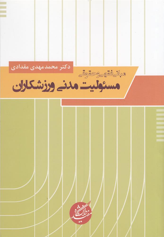 مبانی فقهی و حقوقی
