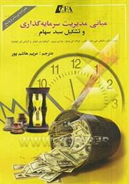 مبانی مدیریت سرمایه گذاری و تشکیل سبد سهام