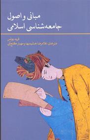 مبانی و اصول جامعه شناسی اسلامی