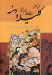 کتاب متن کامل کلیله و دمنه