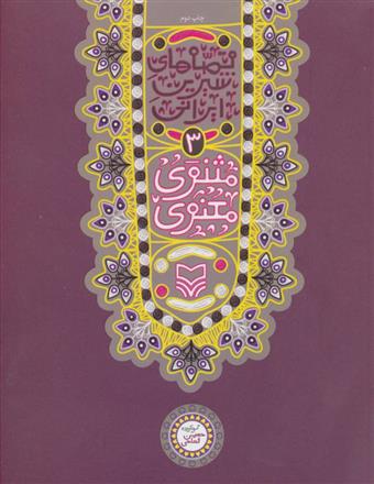 کتاب مثنوی معنوی