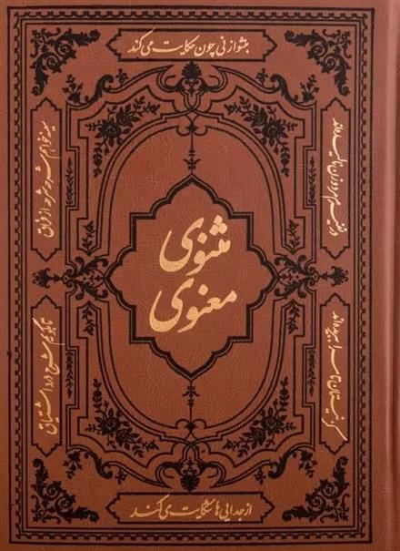مثنوی معنوی