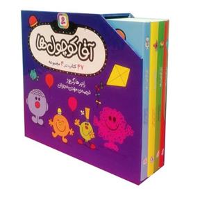 مجموعه آقا کوچول ها (47 کتاب در 4 مجموعه)