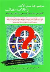 مجموعه سوالات و خلاصه مطالب درسنامه جامع جمعیت و تنظیم خانواده