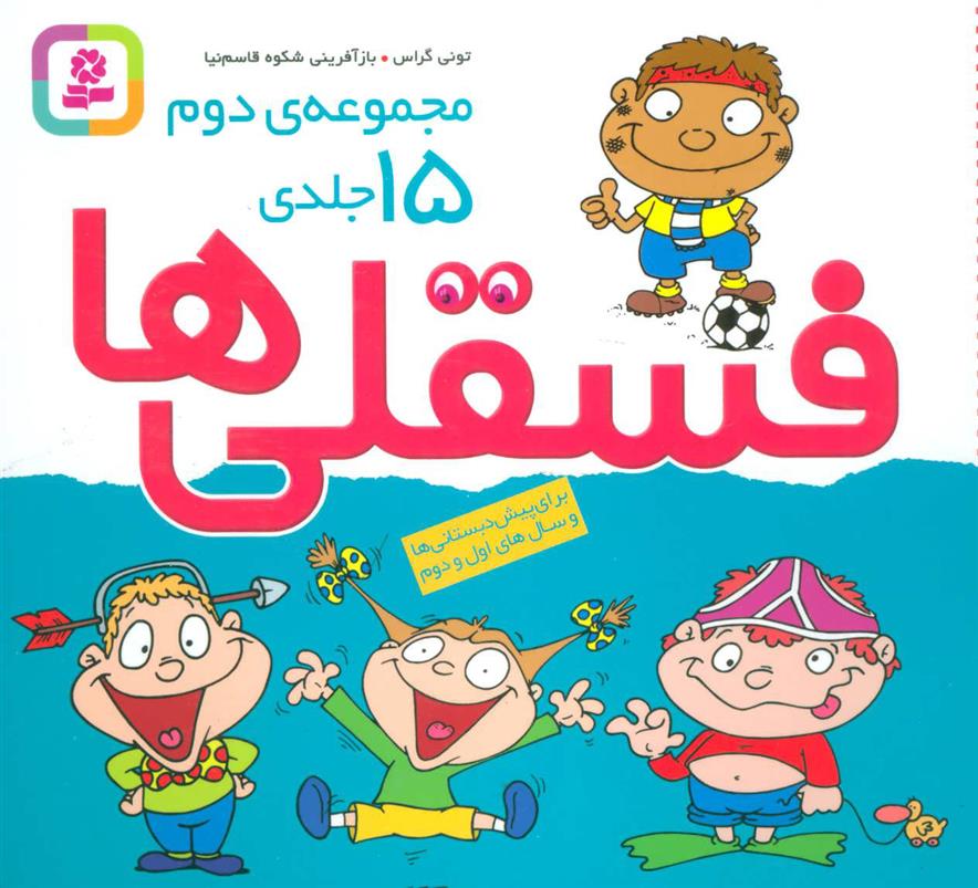 مجموعه فسقلی ها 2 (خشتی کوچک، شومیز)