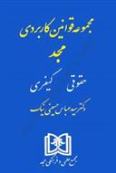 مجموعه قوانین کاربردی مجد