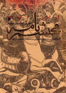 محتشم نامه