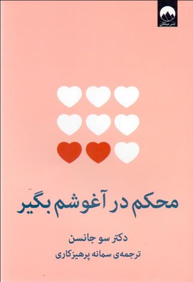 محکم در آغوشم بگیر