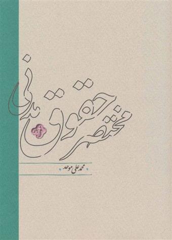 مختصر حقوق مدنی