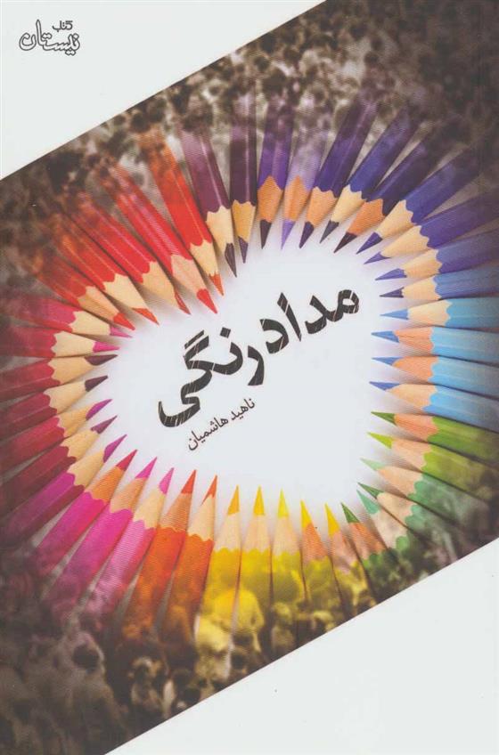 مدادرنگی