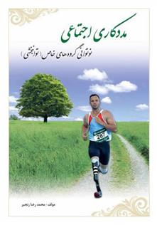 مددکاری اجتماعی