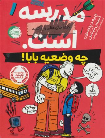 مدرسه ... است (چه وضعیه بابا)