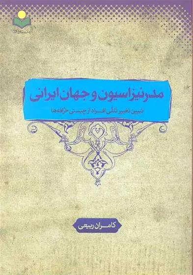 مدرنیزاسیون و جهان ایرانی