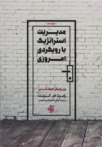 مدیریت استراتژیک با رویکرد امروزی