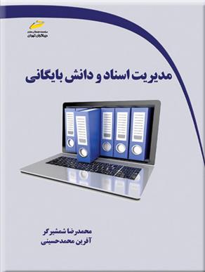 مدیریت اسناد و دانش بایگانی