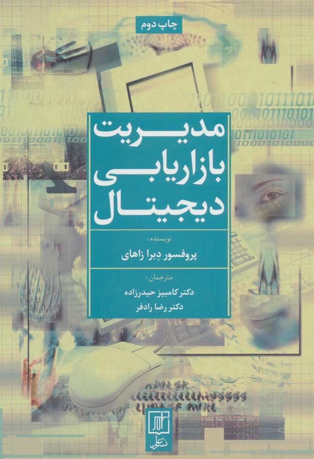 مدیریت بازاریابی دیجیتال