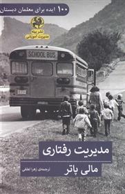 مدیریت رفتاری