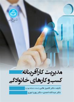 مدیریت کارآفرینانه کسب وکارهای خانوادگی
