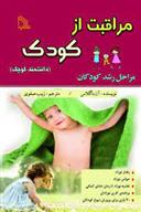 مراقبت از کودک