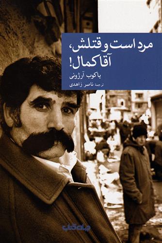 مرد است و قتلش، آقا کمال!