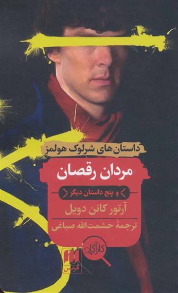 مردان رقصان و پنج داستان دیگر