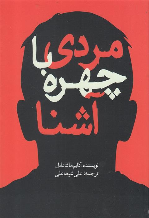 مردی با چهره آشنا