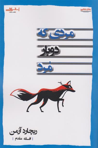 مردی که دوبار مرد