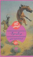مرکب مرگ