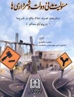 مسئولیت مدنی دولت و شهرداری ها