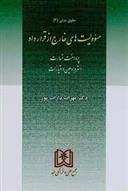 مسئولیت های خارج از قرارداد