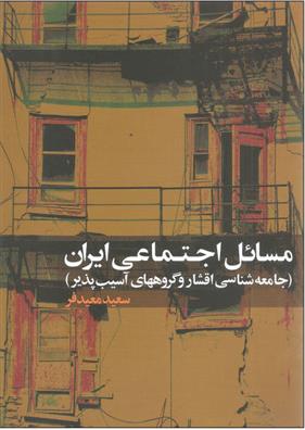 مسائل اجتماعی ایران