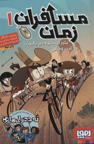 مسافران زمان 1