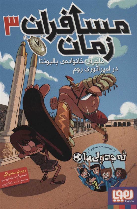 مسافران زمان 3