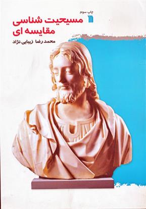 مسیحیت شناسی مقایسه ای