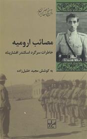 مصائب ارومیه