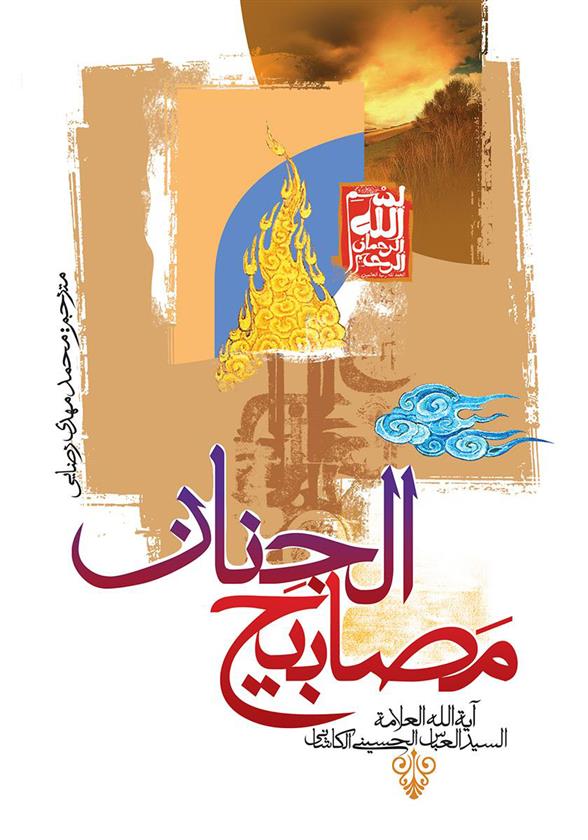 مصابیح الجنان