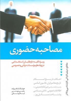 مصاحبه حضوری