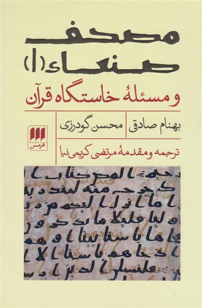 مصحف صنعاء ۱ و مسئله ‎ی خاستگاه قرآن