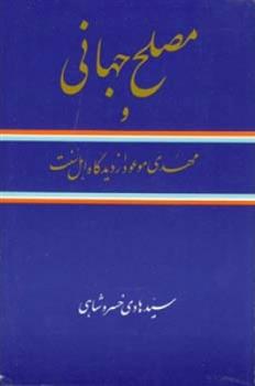 مصلح جهانی