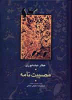مصیبت نامه