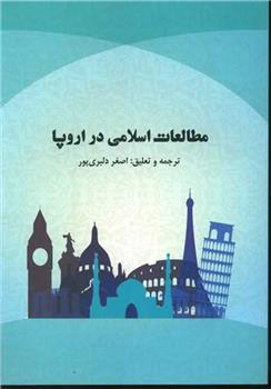 مطالعات اسلامی در اروپا