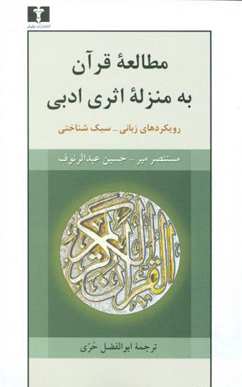 مطالعه ی قرآن به منزله ی اثری ادبی