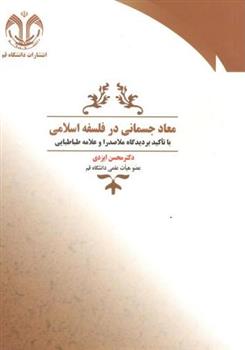 معاد جسمانی در فلسفه اسلامی