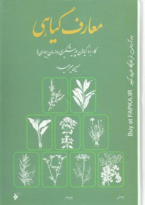 معارف گیاهی (8 جلدی)