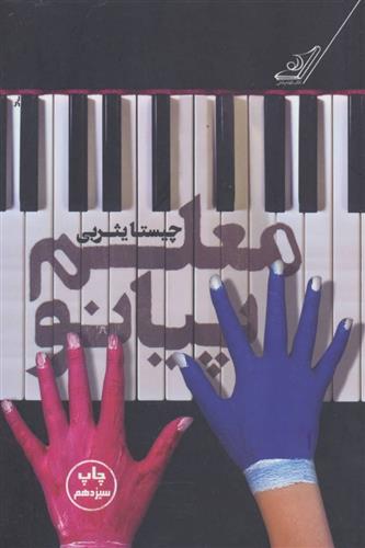 معلم پیانو