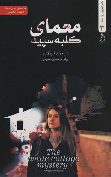 معمای کلبه سپید